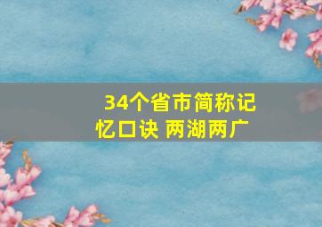 34个省市简称记忆口诀 两湖两广